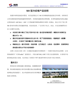 NH型冷却塔产品说明