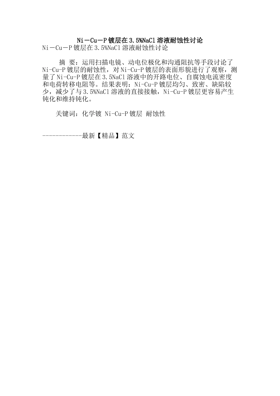 ni―cu―p镀层在3.5%nacl溶液耐蚀性研究_第1页