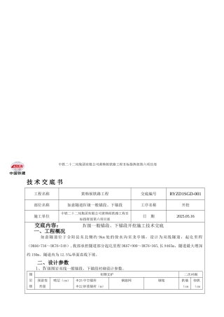 NO.RYZD1SGD001如意隧道Ⅳ级非绝缘锚段开挖施工技术交底书1
