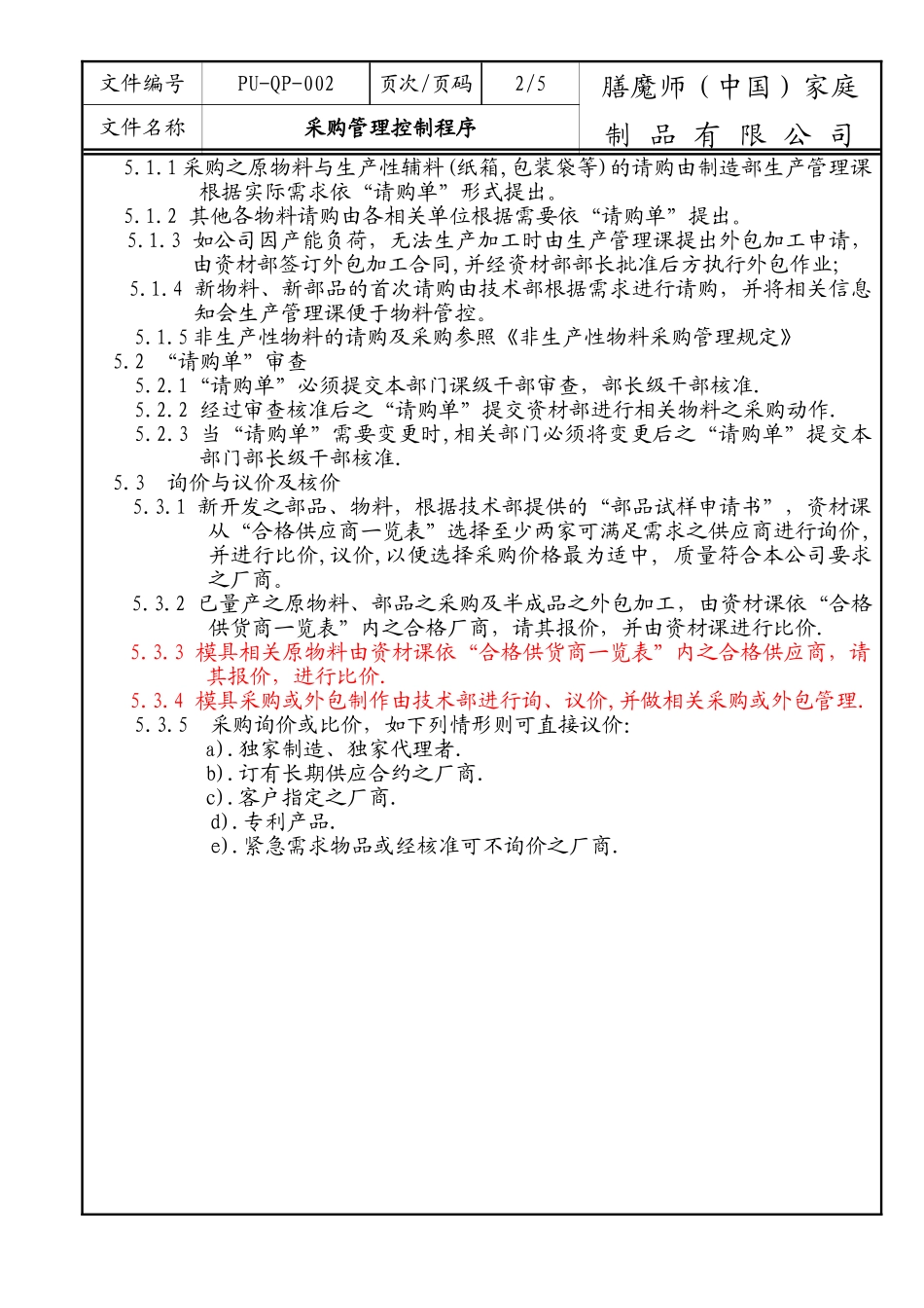 nl采购管理控制程序0801_第2页