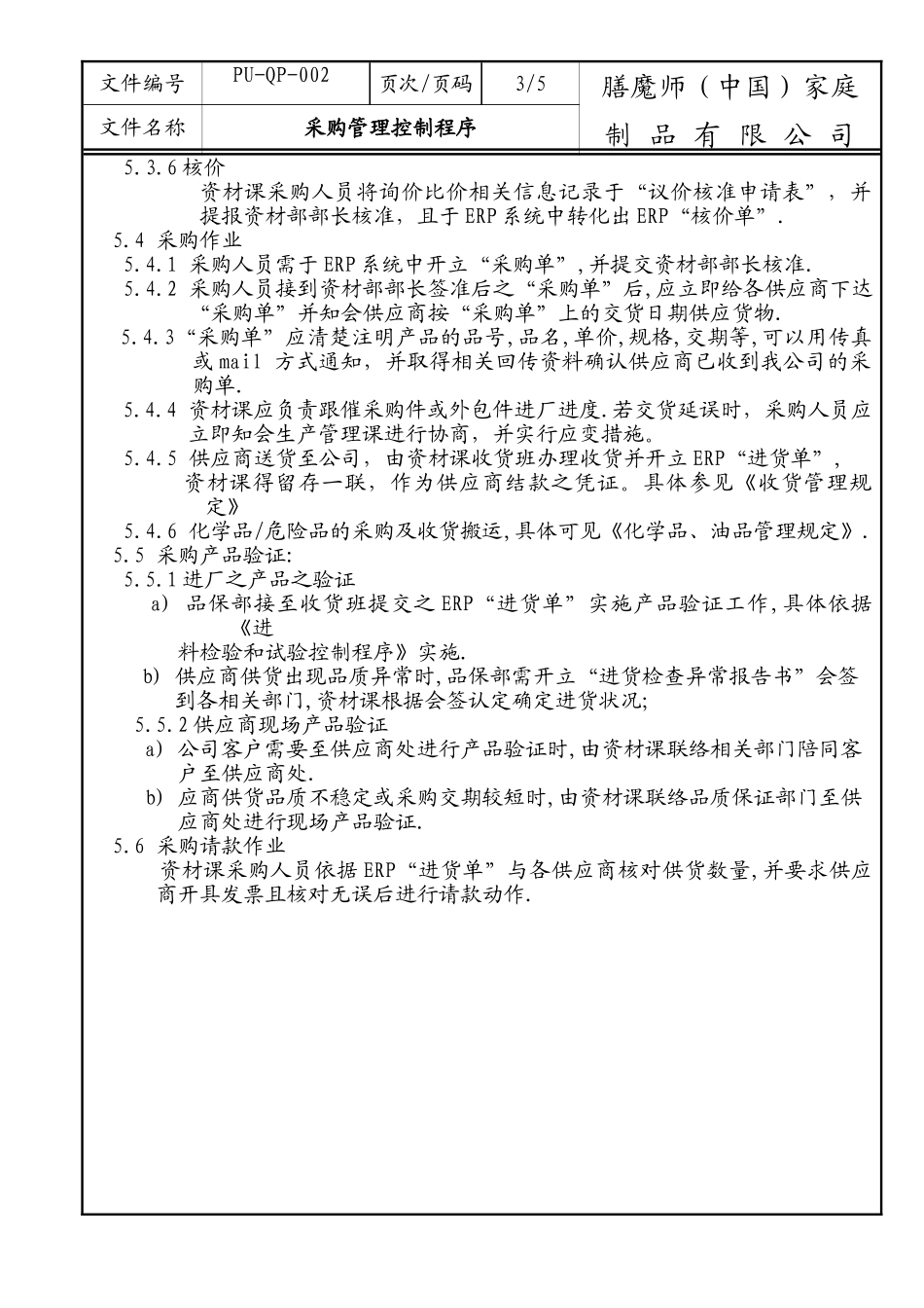 nl采购管理控制程序0801_第3页