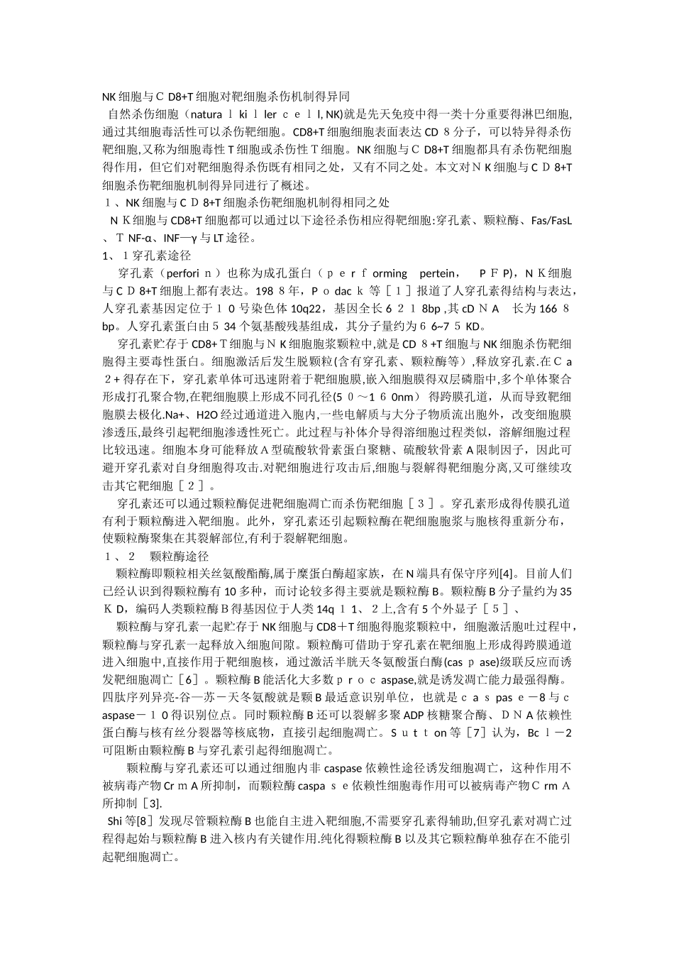NK细胞和CD8 T细胞对靶细胞杀伤机制的异同_第1页