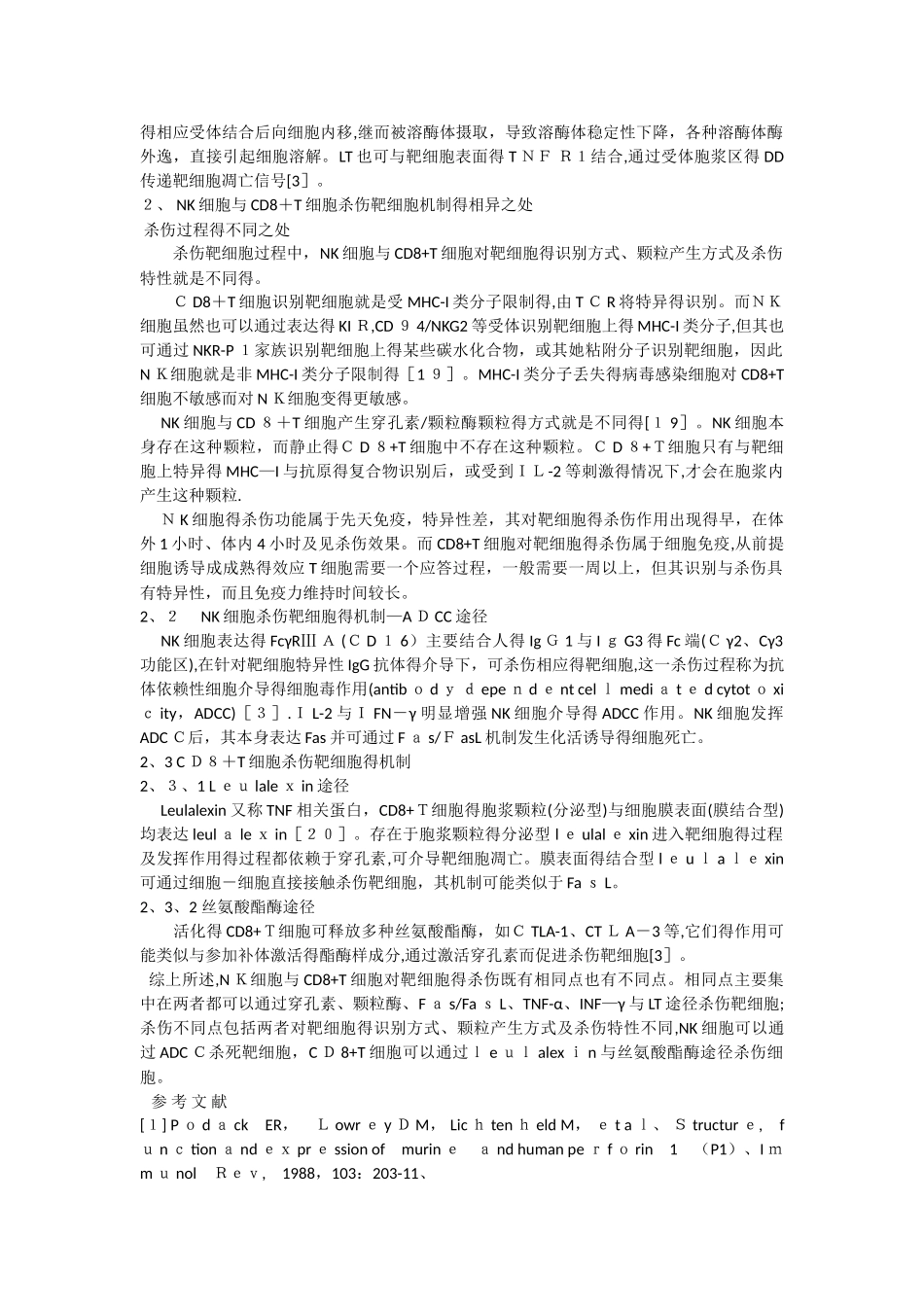 NK细胞和CD8 T细胞对靶细胞杀伤机制的异同_第3页