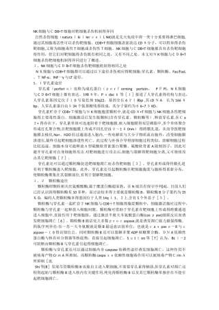 NK细胞和CD8 T细胞对靶细胞杀伤机制的异同
