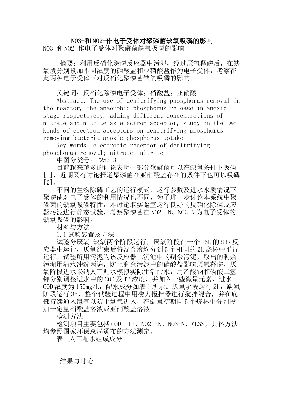 no3-和no2-作电子受体对聚磷菌缺氧吸磷的影响_第1页