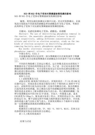 no3-和no2-作电子受体对聚磷菌缺氧吸磷的影响