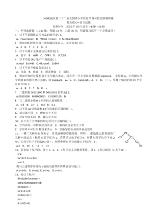 NOIP2025信息学奥赛普及组初赛C++试题