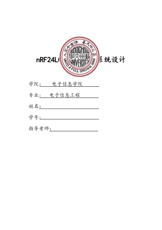 nRF24L01无线通信系统设计