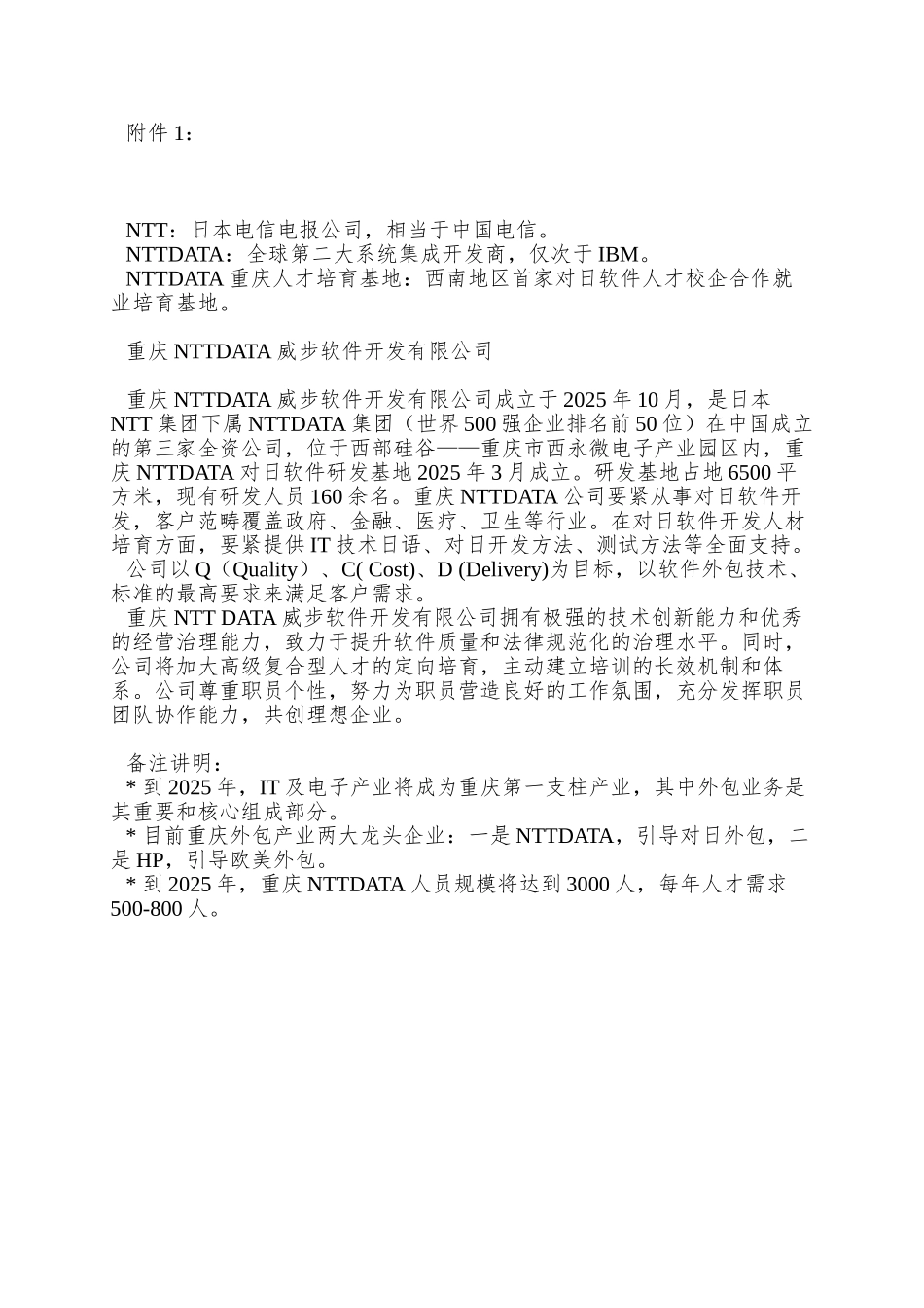 NTTDATA订制就业培养对日软件外包人才需求信息_第2页