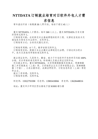 NTTDATA订制就业培养对日软件外包人才需求信息