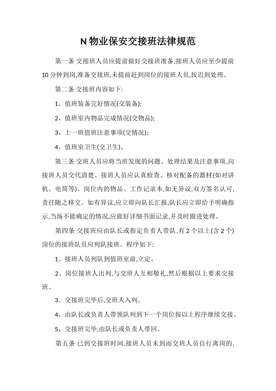 N物业保安交接班规范_第1页