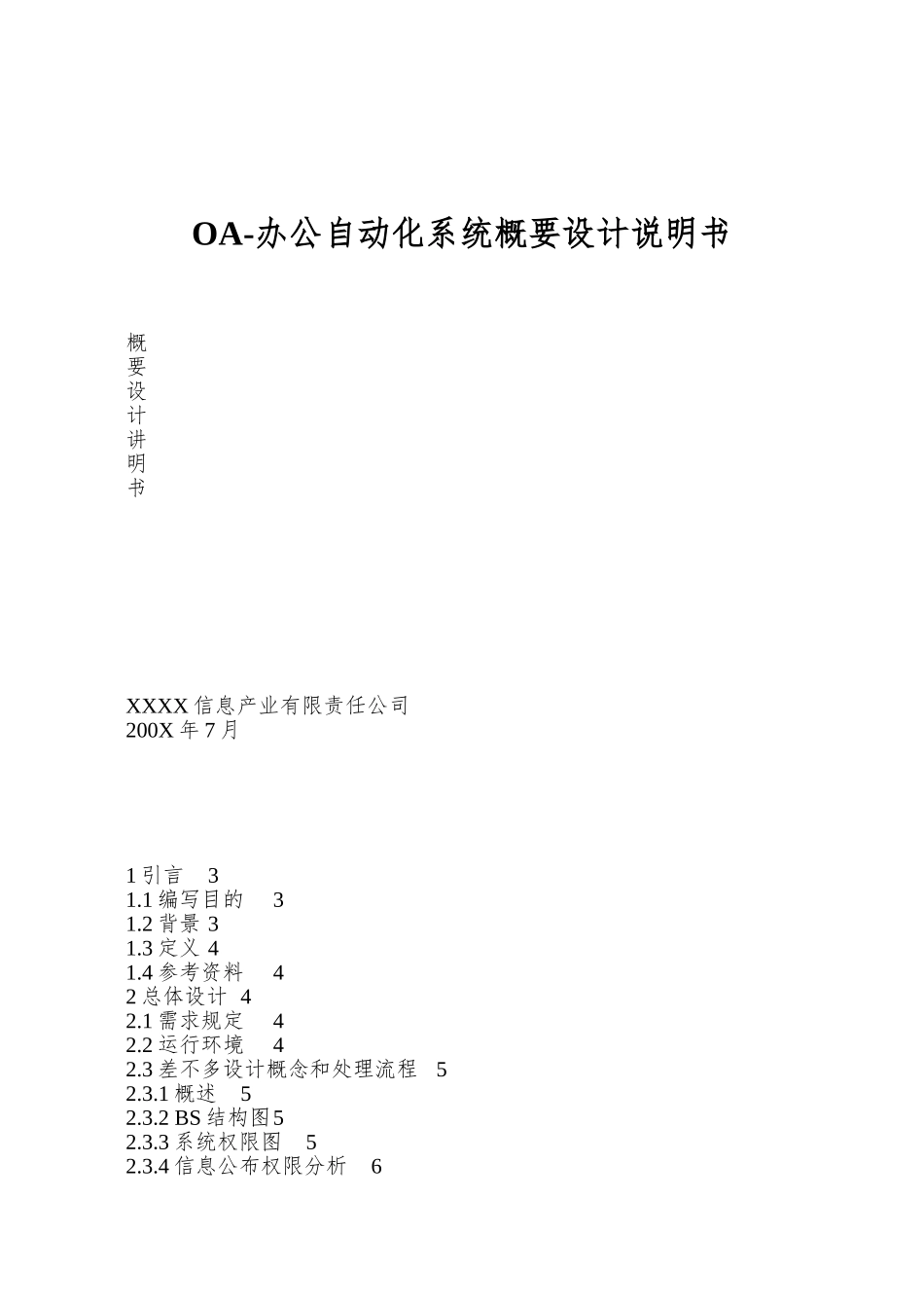 OA-办公自动化系统概要设计说明书_第1页