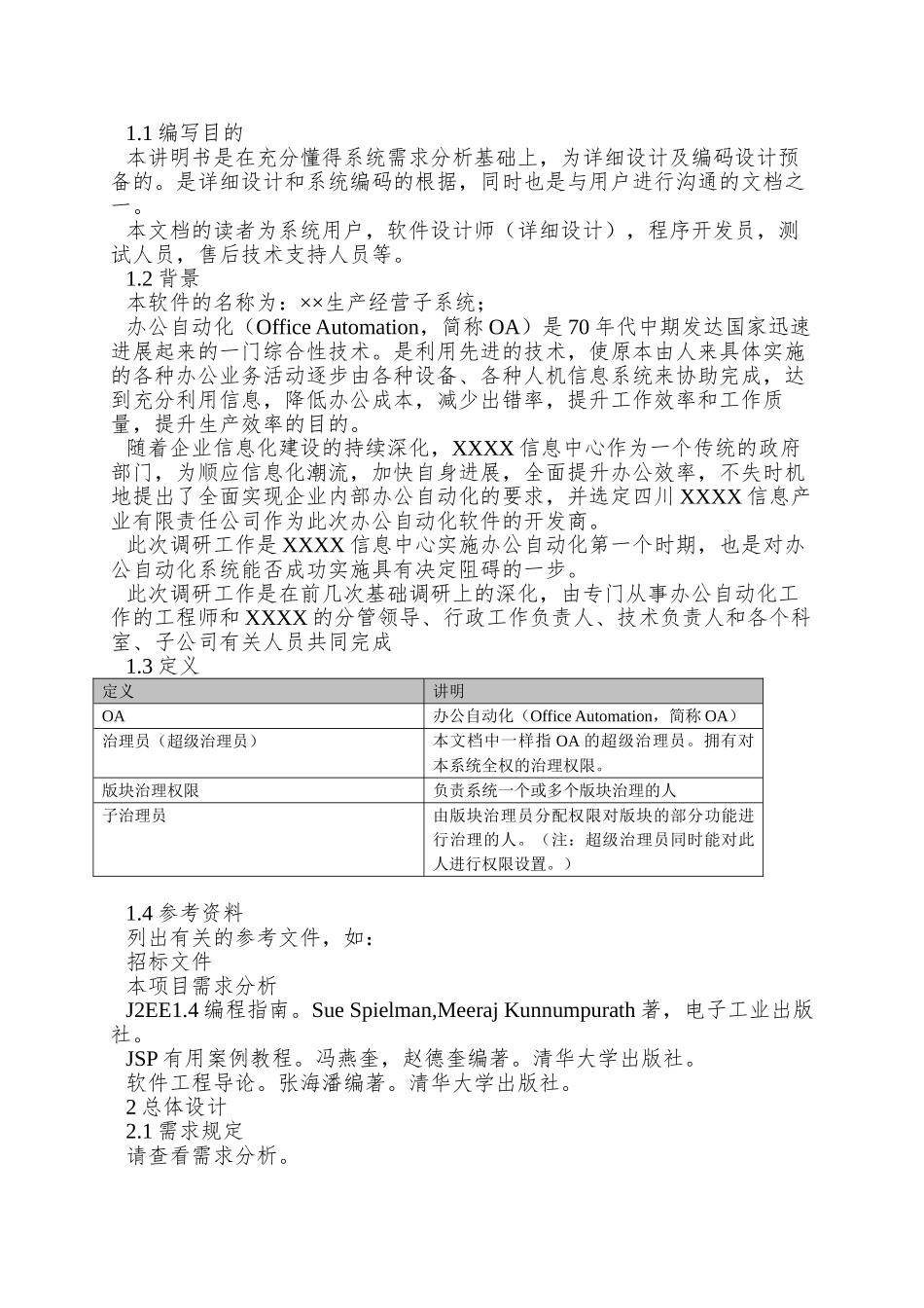 OA-办公自动化系统概要设计说明书_第3页