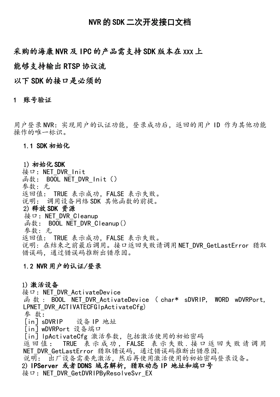 NVR的SKD二次开发接口文档_第1页