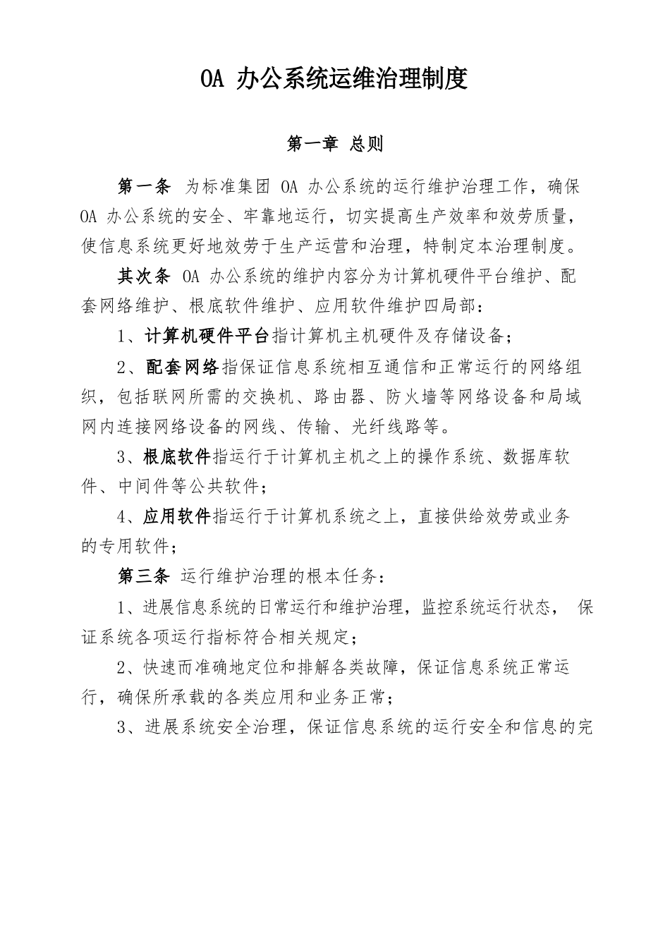 OA办公系统运维管理制度教案资料_第1页