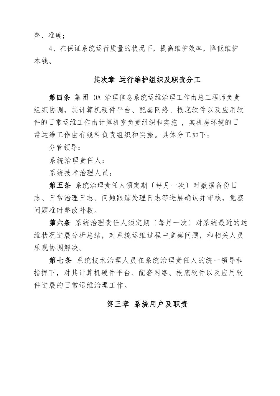 OA办公系统运维管理制度教案资料_第2页