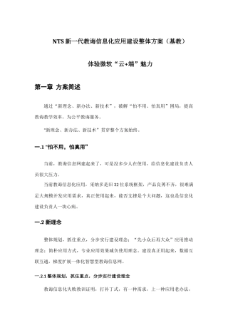 NTS新一代教育信息化应用建设整体方案基教样本