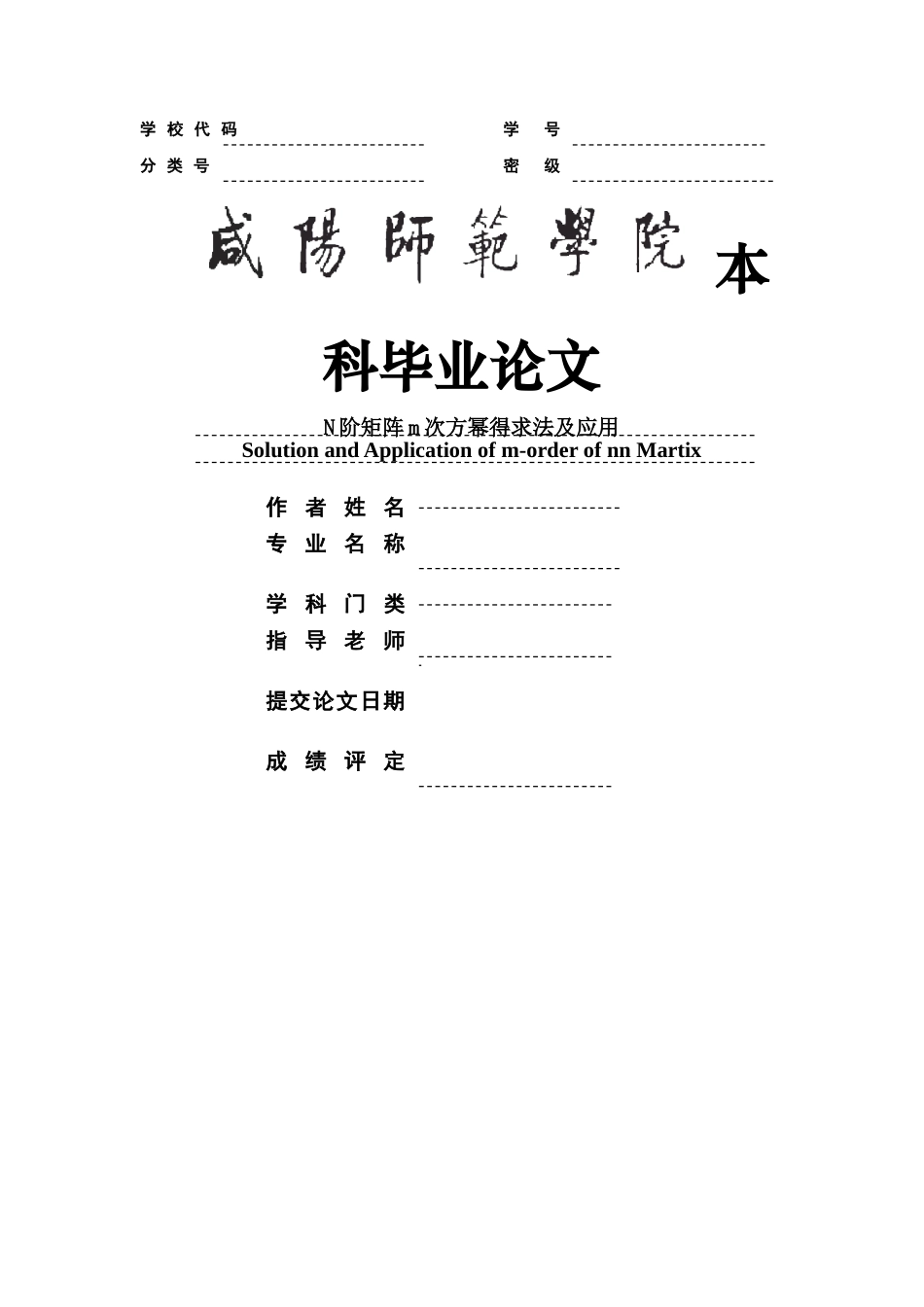 n阶矩阵高次幂的求法及应用_第1页