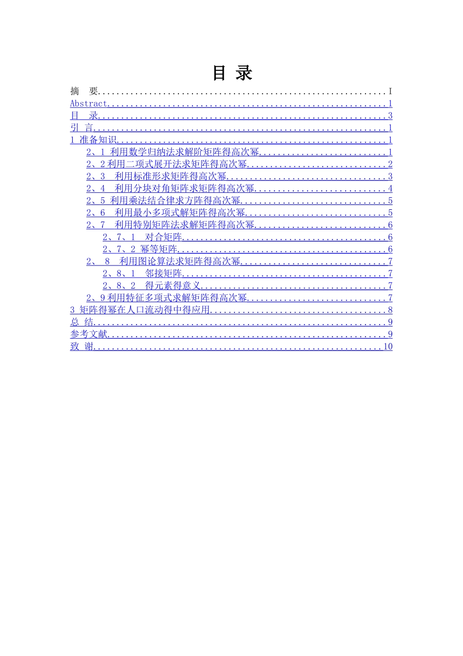 n阶矩阵高次幂的求法及应用_第3页