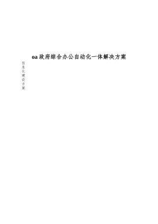 oa政府综合办公自动化一体解决方案