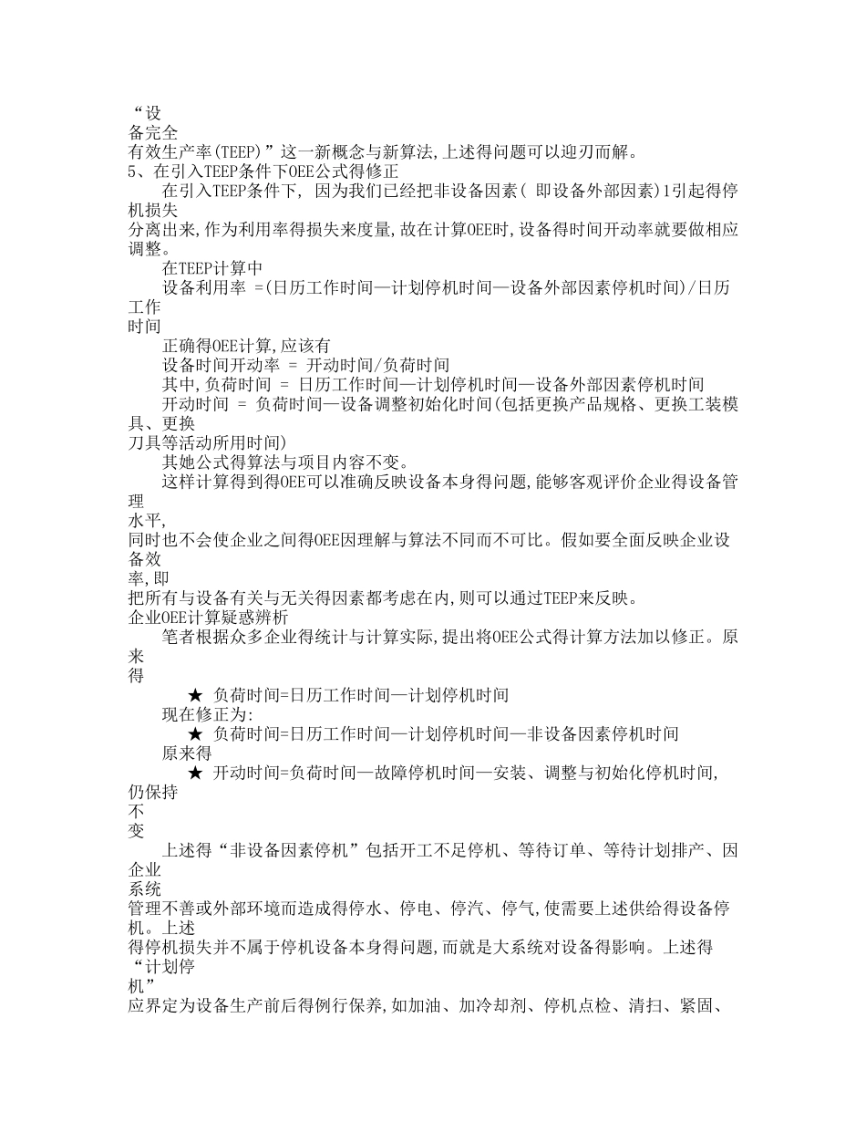 oee介绍和计算方法-oee介绍_第3页