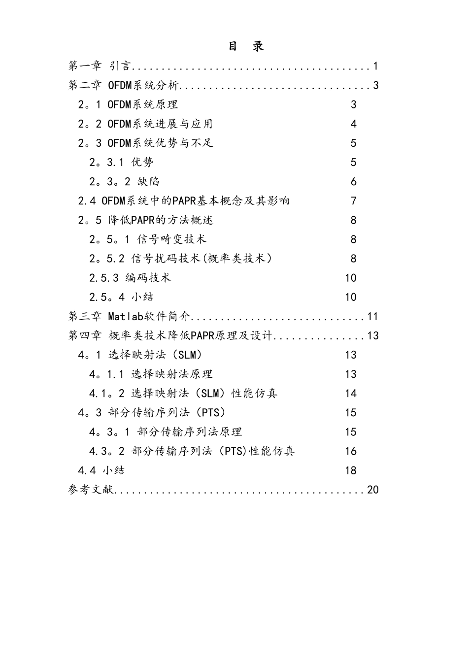 OFDM系统中利用概率类技术抑制PAPR算法的Matlab实现和应用_第3页