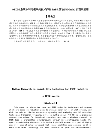 OFDM系统中利用概率类技术抑制PAPR算法的Matlab实现和应用