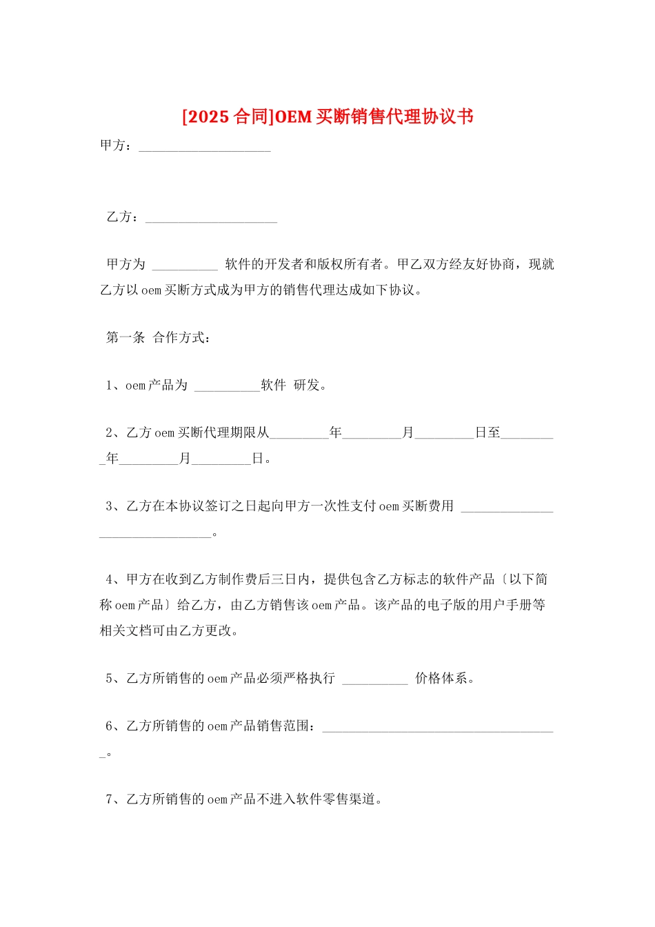 OEM买断销售代理协议书_第1页