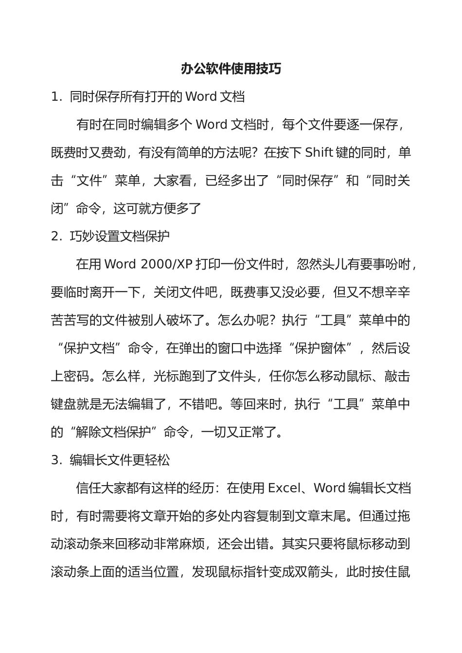 office办公软件使用技巧大全_第1页
