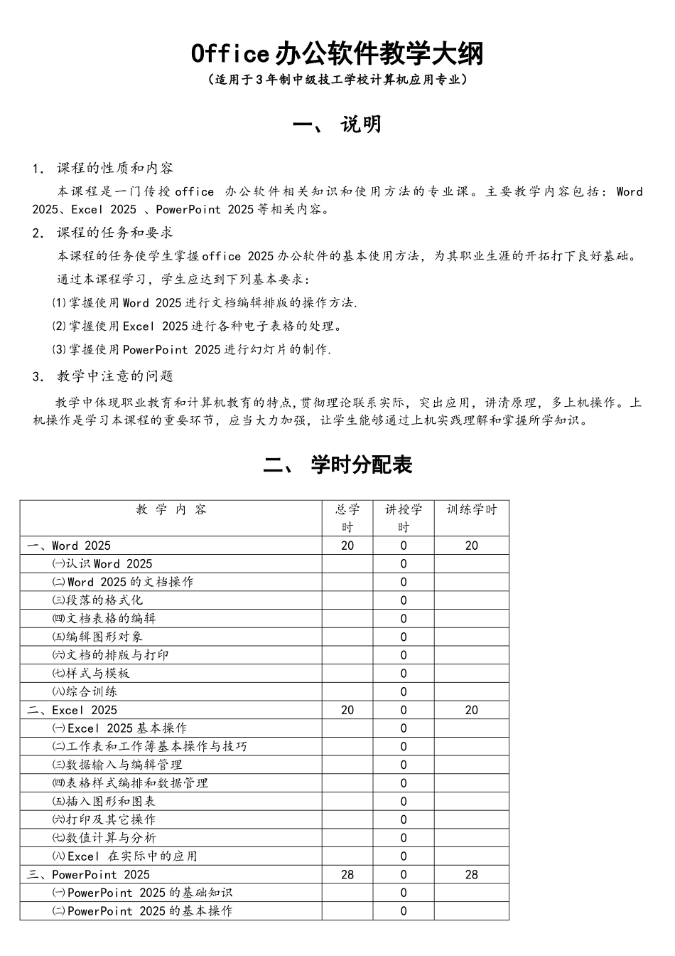 Office办公软件教学大纲_第1页