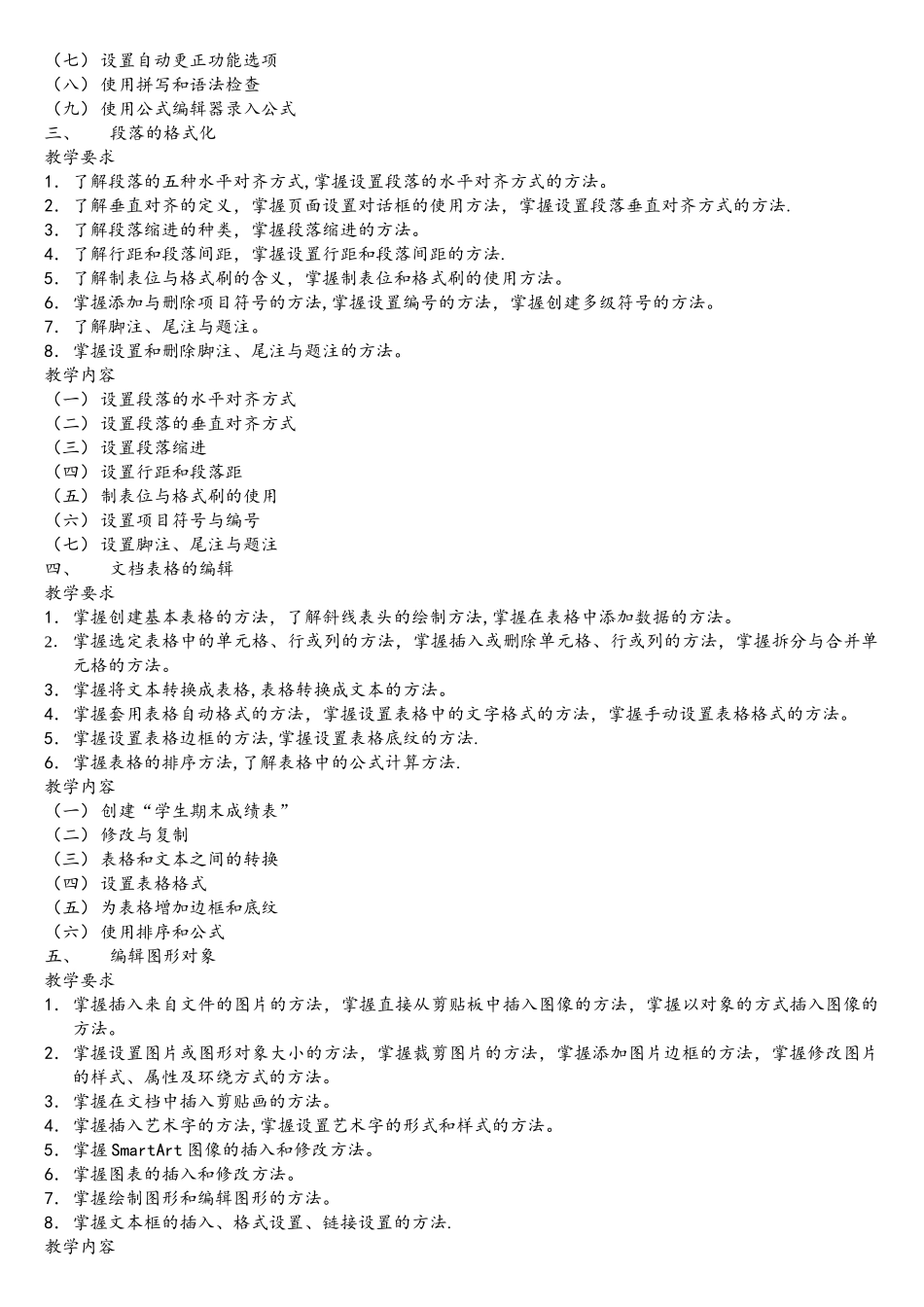 Office办公软件教学大纲_第3页