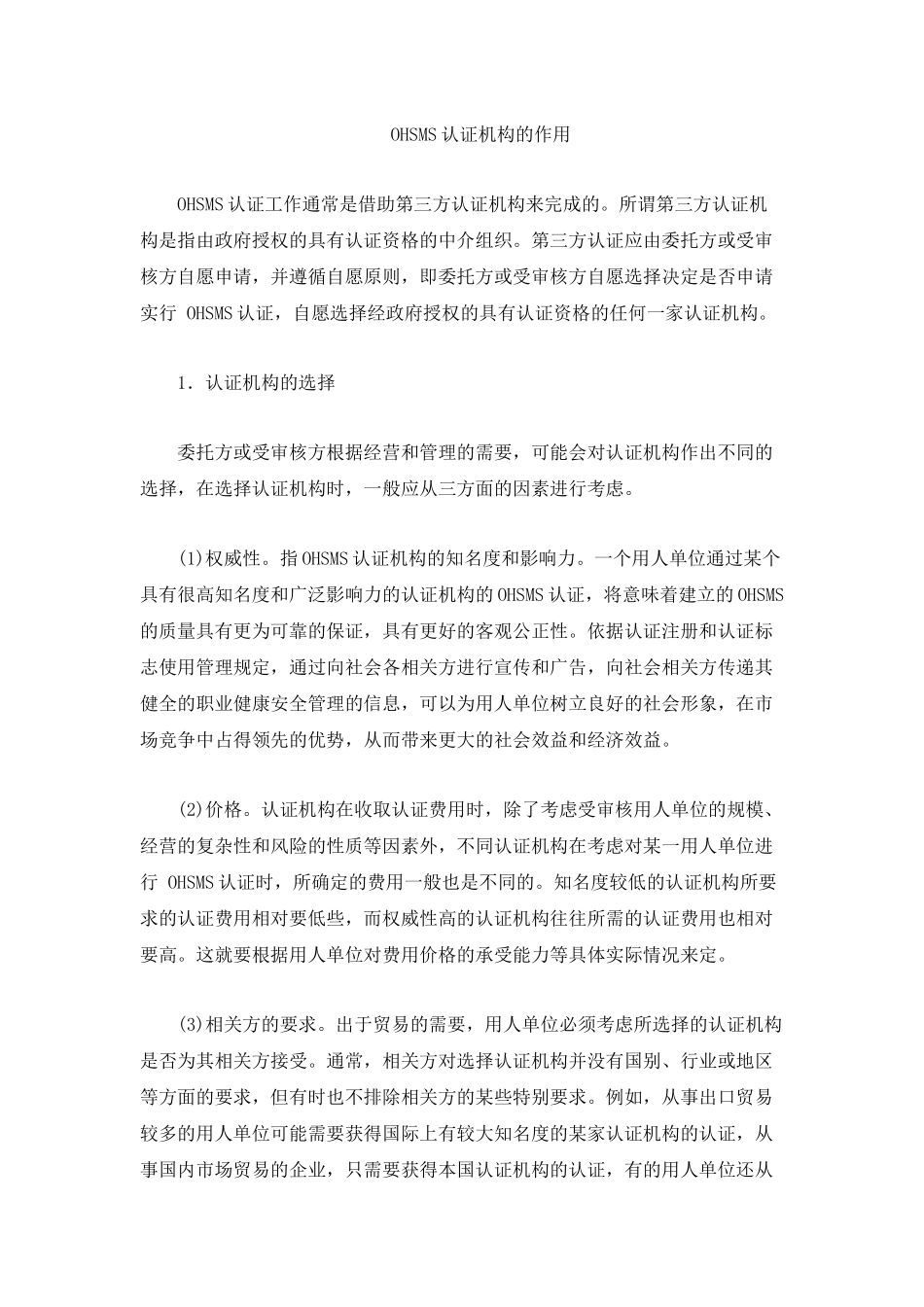 OHSMS认证机构的作用_第2页