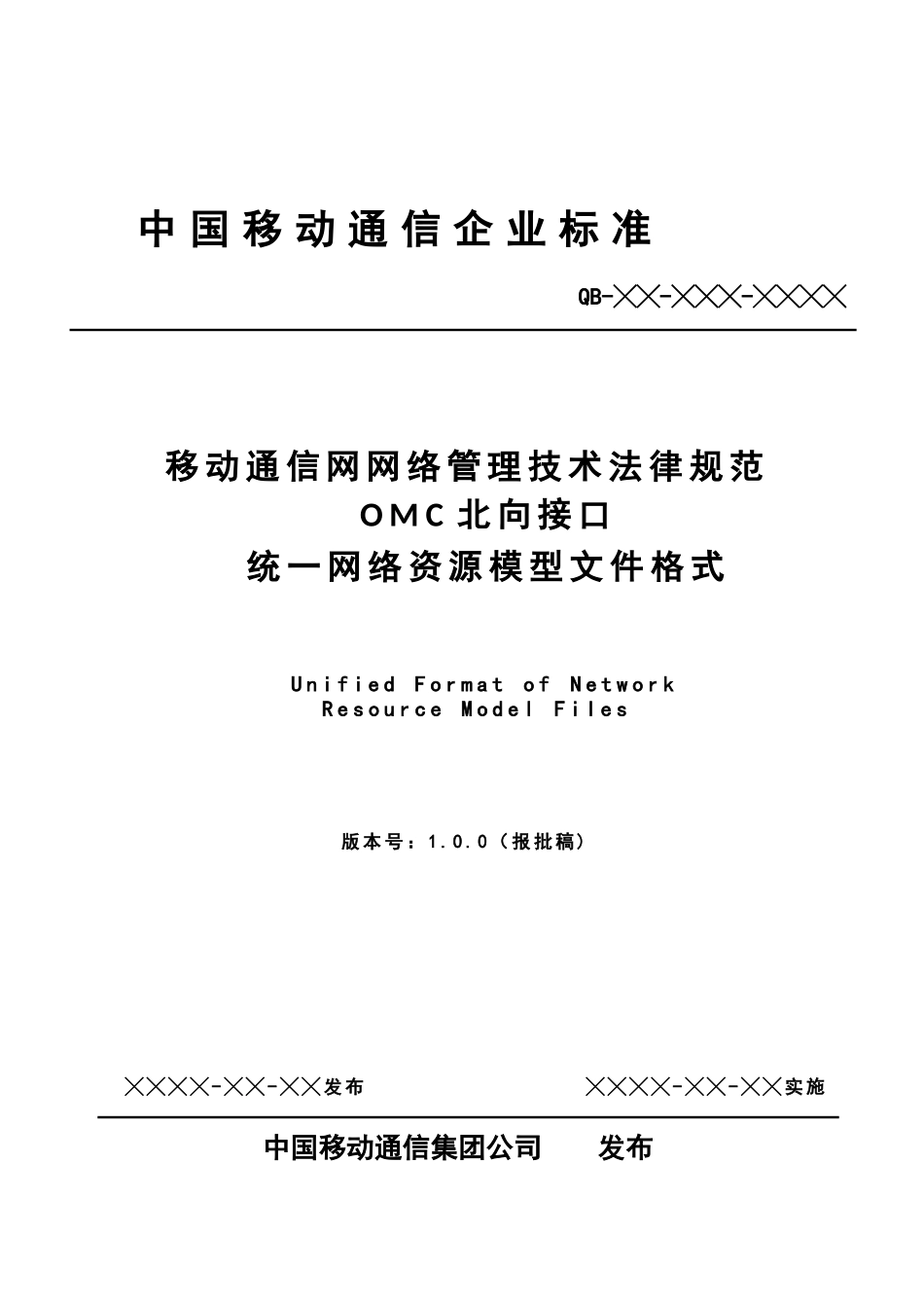 OMC北向接口参数输出标准统一网络资源模型文件格式_第1页