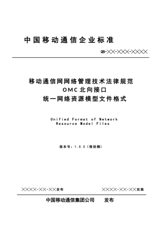 OMC北向接口参数输出标准统一网络资源模型文件格式