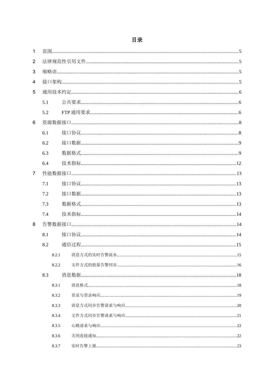 OMC系统北向接口通用技术规范V1.0.0_第3页
