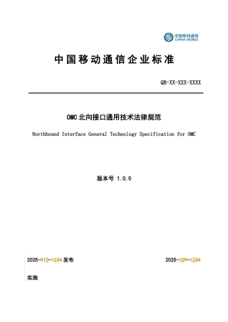 OMC系统北向接口通用技术规范V1.0.0