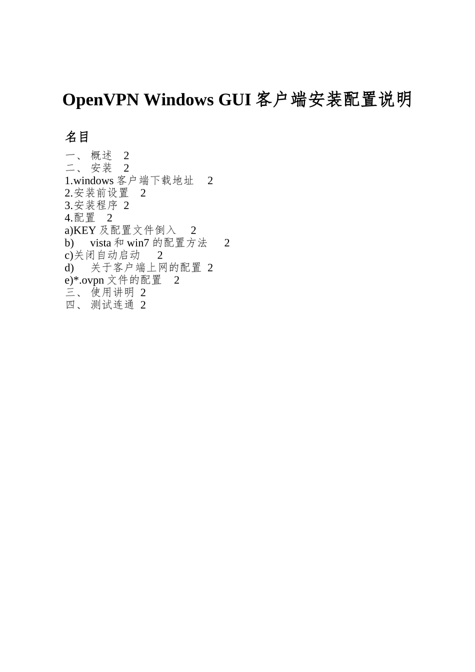 OpenVPN-Windows-GUI客户端安装配置说明_第1页