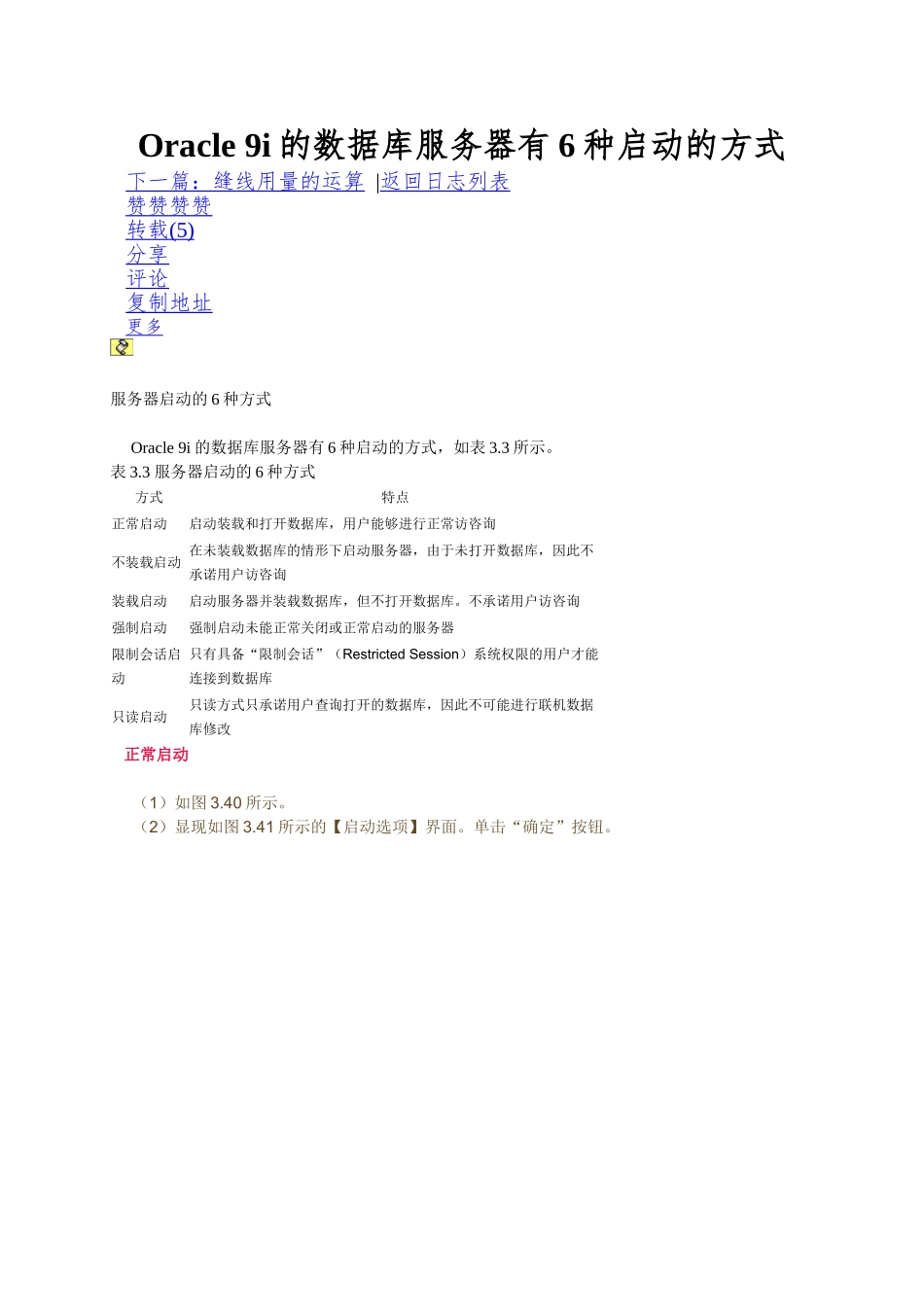 Oracle-9i的数据库服务器有6种启动的方式_第1页