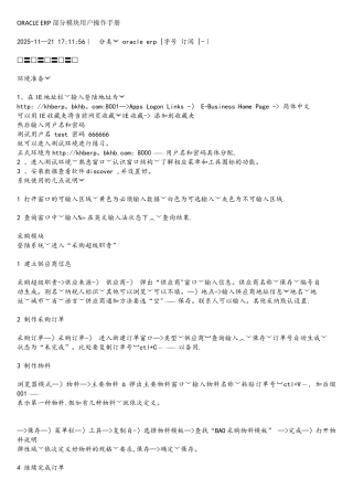 ORACLE-EBS-供应链模块用户操作手册