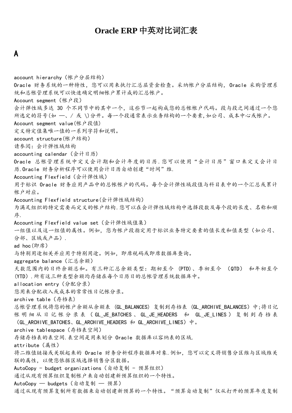 oracle-EBS中英词汇对照表_第1页