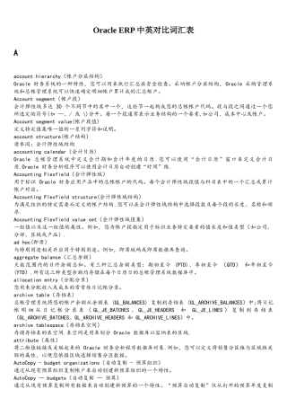 oracle-EBS中英词汇对照表
