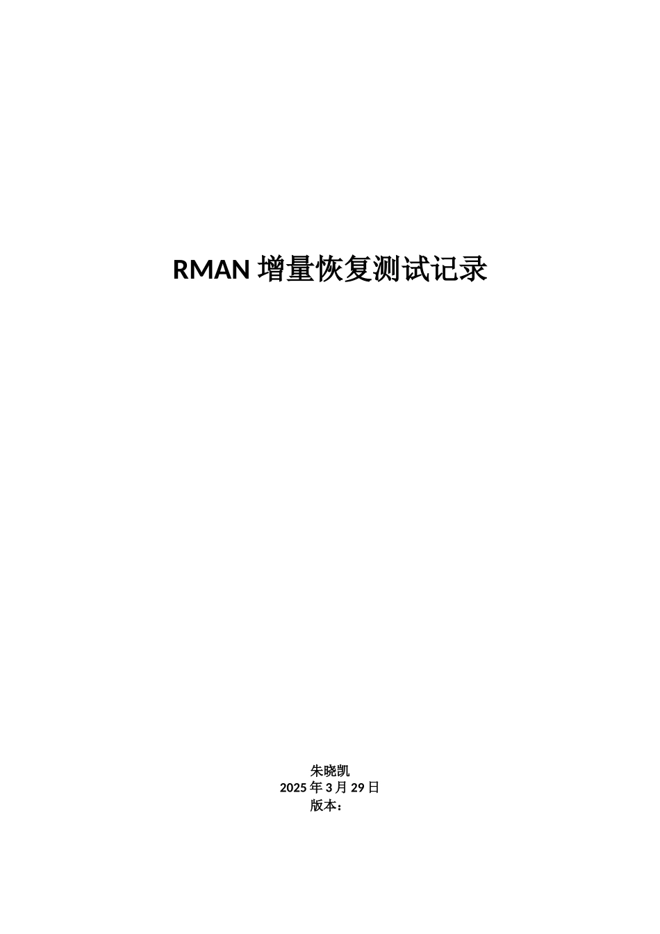 Oracle-RMAN增量备份恢复测试记录_第1页