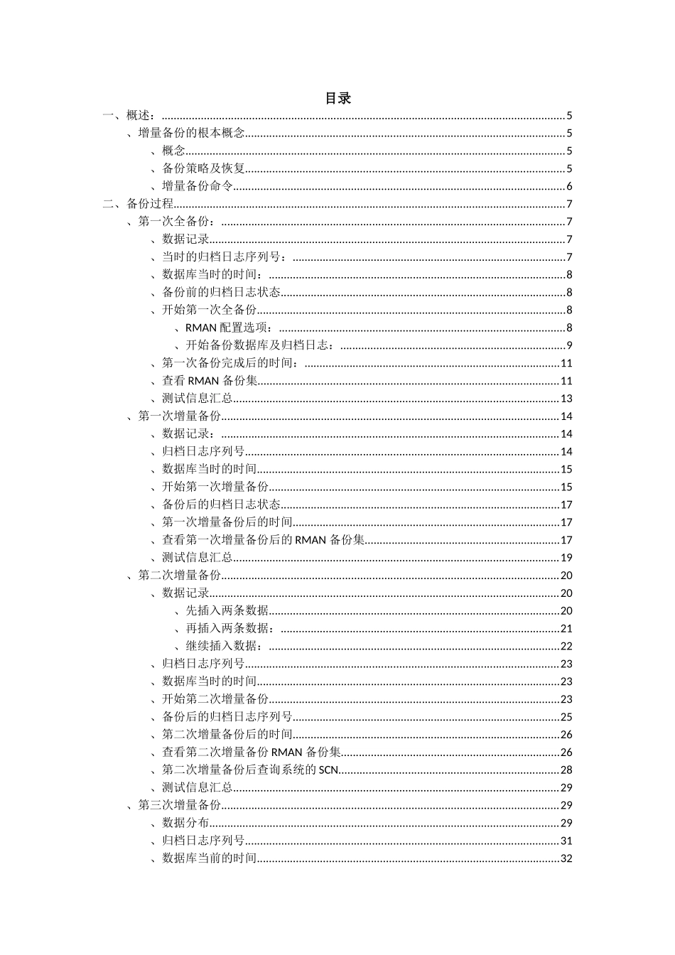 Oracle-RMAN增量备份恢复测试记录_第2页