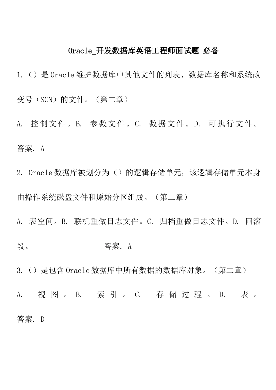 Oracle-开发数据库应用工程师面试题-必备_第1页