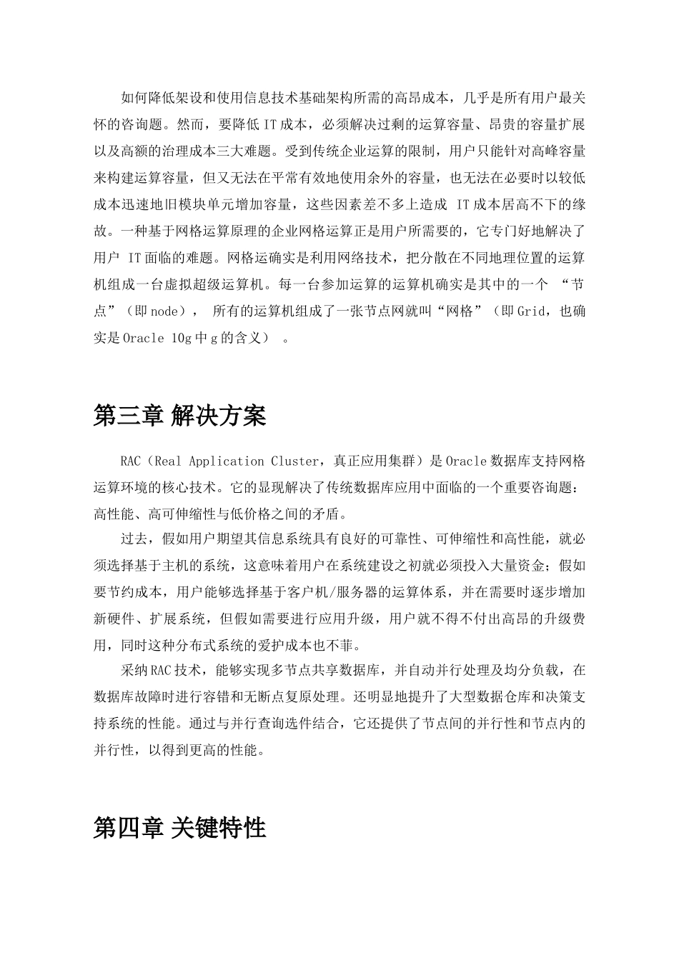 Oracle10gRAC应用于数据库的优势分析_第3页