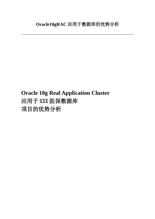 Oracle10gRAC应用于数据库的优势分析