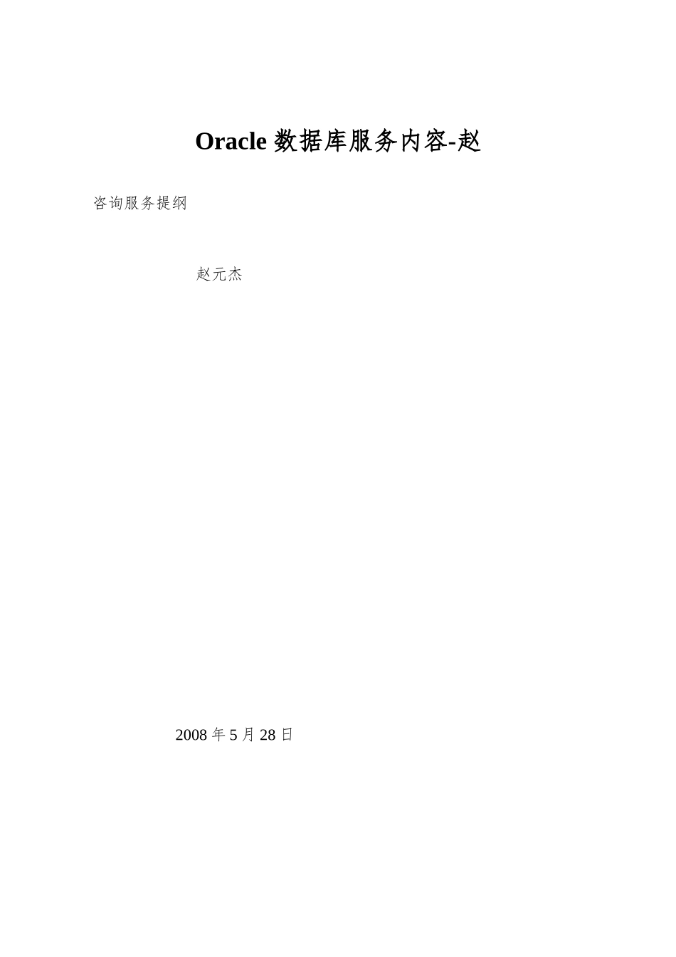 Oracle-数据库服务内容-赵_第1页