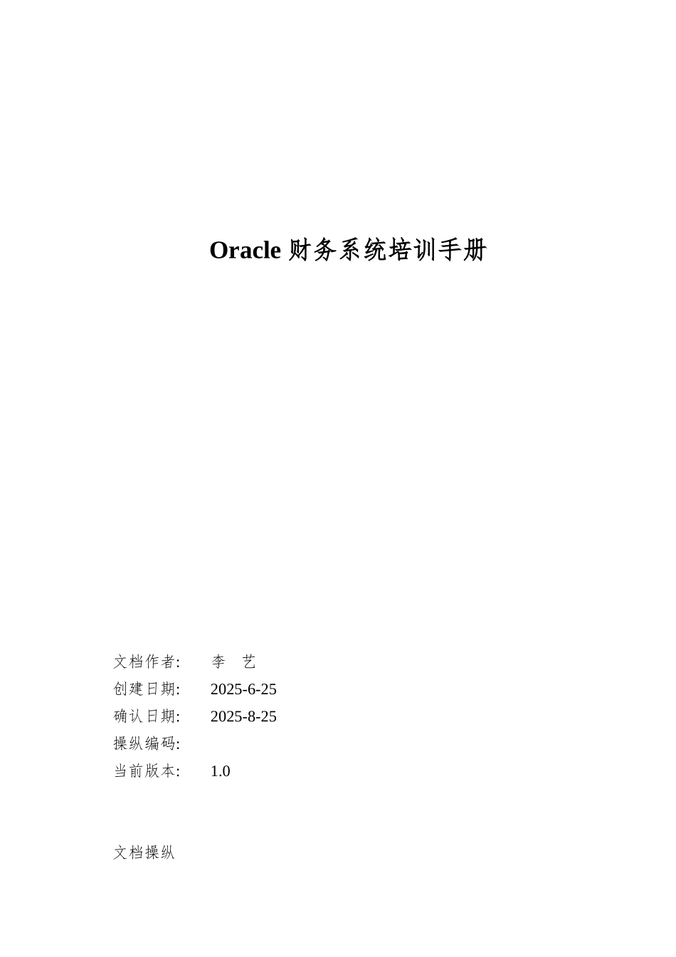 Oracle-财务系统培训手册_第1页
