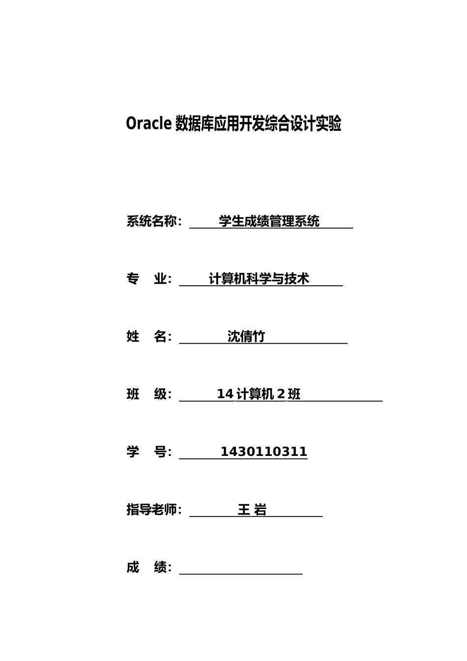 Oracle11g学生成绩管理系统_第1页