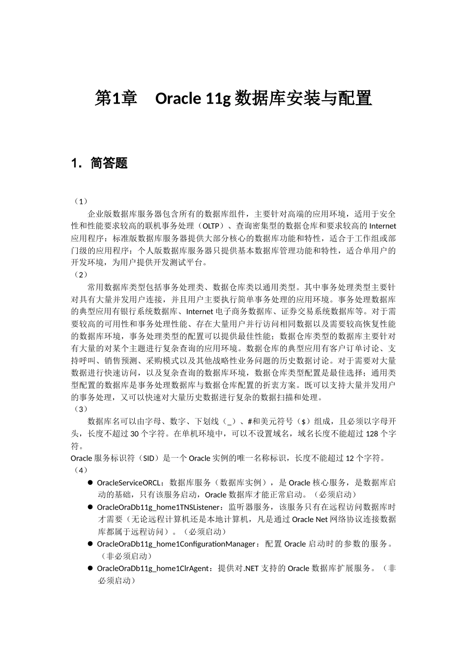 Oracle11g数据库基础教程课后习题答案_第2页